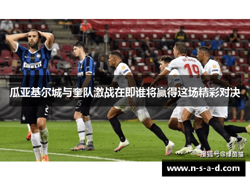 瓜亚基尔城与奎队激战在即谁将赢得这场精彩对决