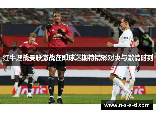 红牛迎战曼联激战在即球迷期待精彩对决与激情时刻